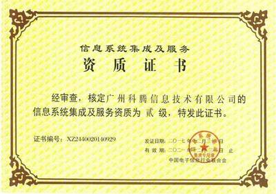 喜讯 | 科腾公司荣获“信息系统集成及服务二级资质”证书
