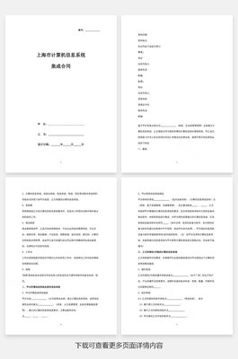 上海市计算机信息系统集成合同协议书范本